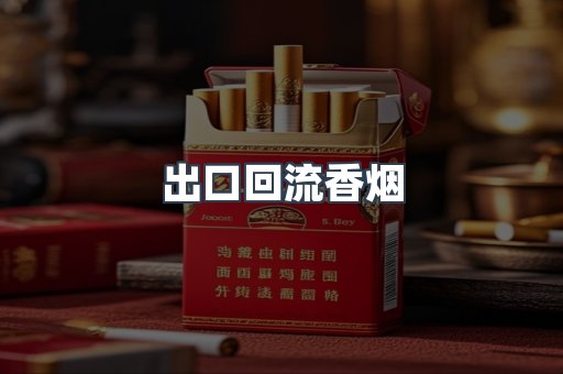 出口回流香烟